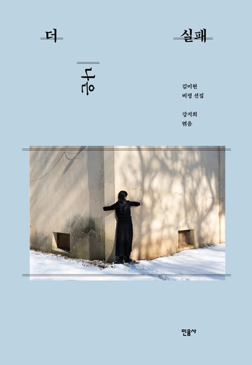 더 나은 실패 - 김미현 비평 선집
