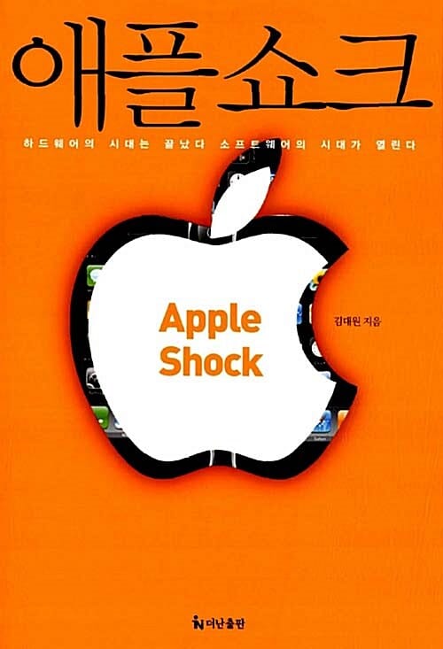 애플 쇼크 - 하드웨어의 시대는 끝났다! 소프트웨어의 시대가 시작된다!