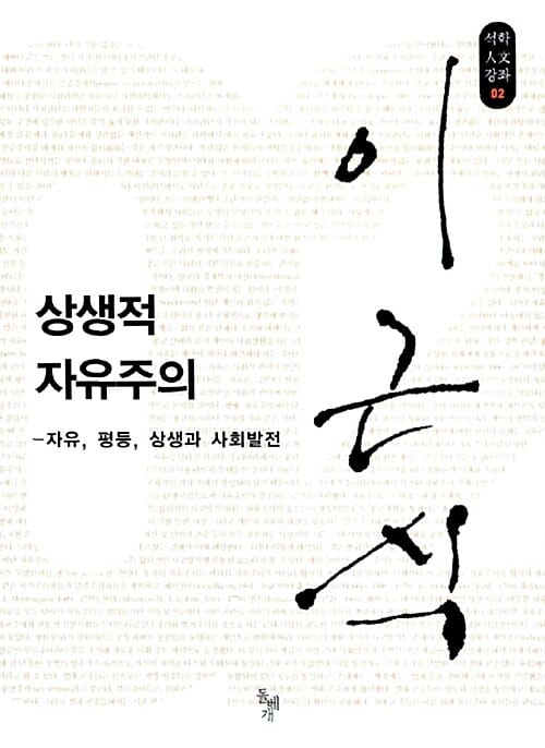 상생적 자유주의 - 자유, 평등, 상생과 사회발전