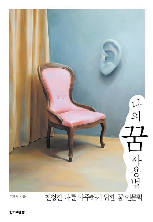 나의 꿈 사용법 - 진정한 나를 마주하기 위한 꿈 인문학