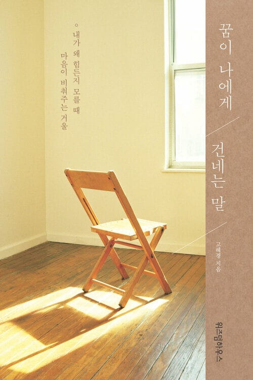 꿈이 나에게 건네는 말 - 내가 왜 힘든지 모를 때 마음이 비춰주는 거울