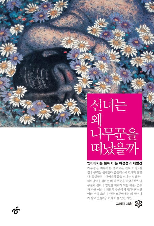 선녀는 왜 나무꾼을 떠났을까 - 옛이야기를 통해서 본 여성성의 재발견