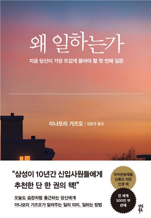 왜 일하는가 - 지금 당신이 가장 뜨겁게 물어야 할 첫 번째 질문