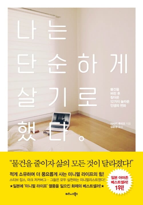 나는 단순하게 살기로 했다