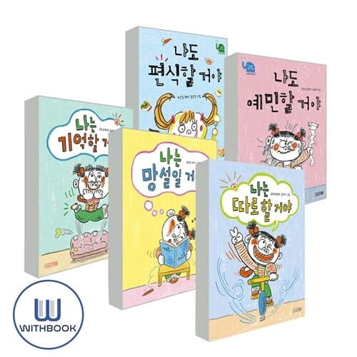 나도 편식+예민+기억+망설+따로 할 거야 세트 전5권 (사은품)