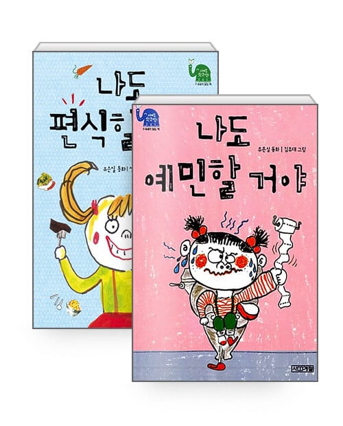 [세트] 나도 편식할 거야 + 나도 예민할 거야 - 전2권