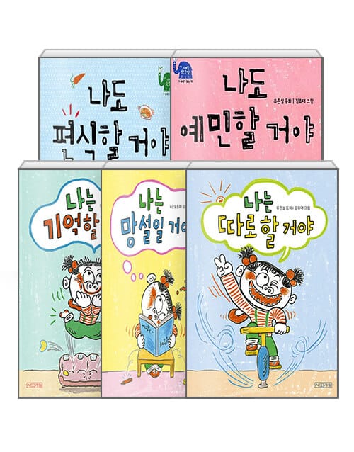 [세트] 나도 편식할 거야 + 나도 예민할 거야 + 나는 망설일 거야 + 나는 기억할 거야 + 나는 따로 할 거야 - 전5권