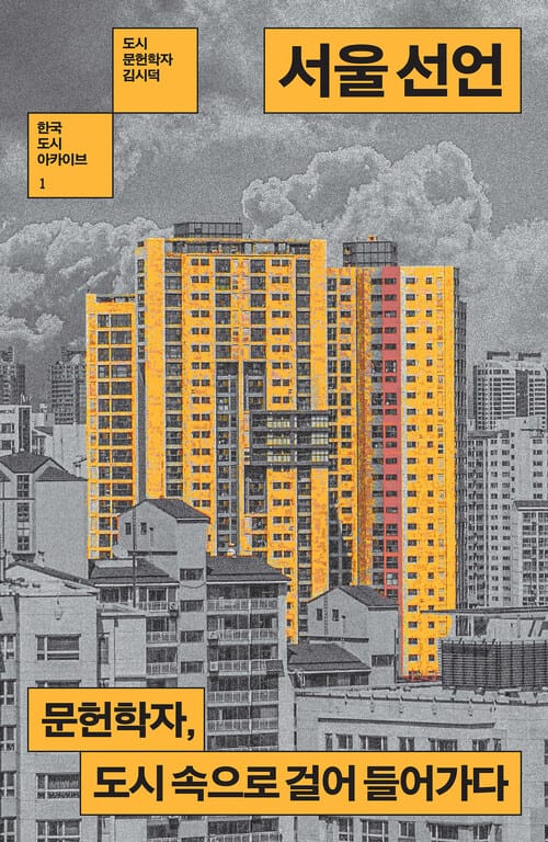 서울 선언 - 문헌학자, 도시 속으로 걸어 들어가다