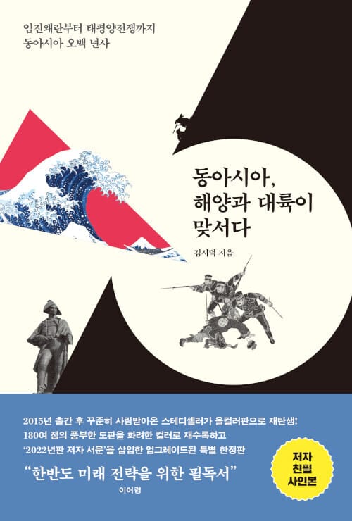 동아시아, 해양과 대륙이 맞서다 (올컬러 특별판) - 임진왜란부터 태평양전쟁까지 동아시아 오백 년사