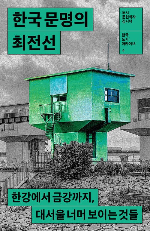한국 문명의 최전선 - 한강에서 금강까지, 대서울 너머 보이는 것들