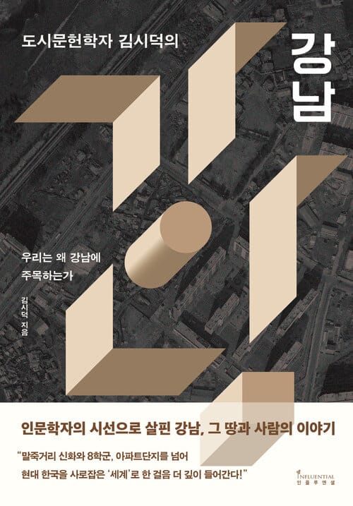 도시문헌학자 김시덕의 강남 - 우리는 왜 강남에 주목하는가