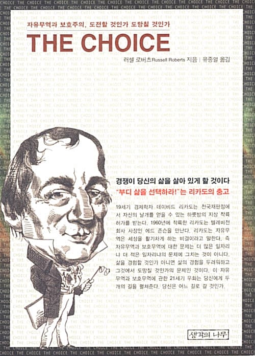 The Choice - 자유무역과 보호주의, 도전할 것인가 도망칠 것인가