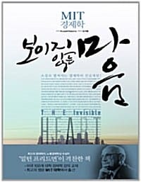보이지 않는 마음 - MIT 경제학