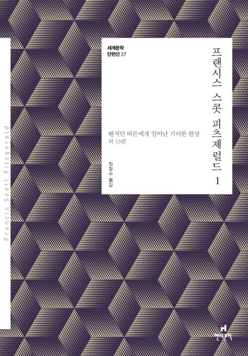 프랜시스 스콧 피츠제럴드 1 - 벤저민 버튼에게 일어난 기이한 현상 외 13편