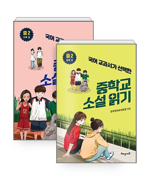 [세트] 국어 교과서가 선택한 중학교 소설 읽기 중2 첫째 권 + 둘째 권 - 전2권
