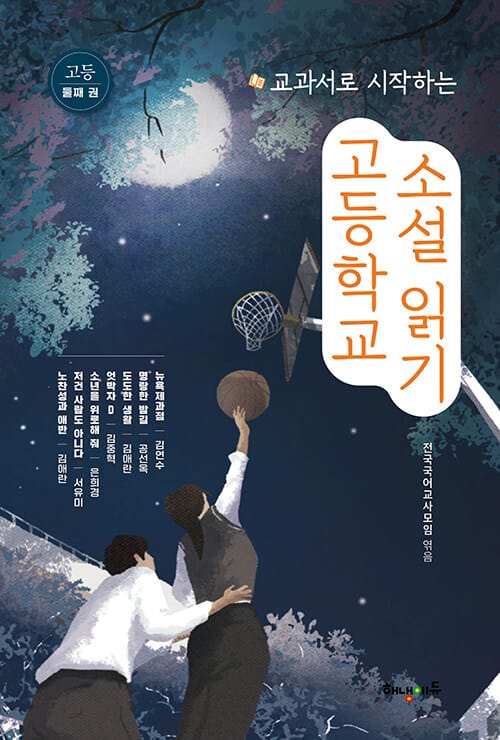 고등학교 소설 읽기 둘째 권 - 교과서로 시작하는