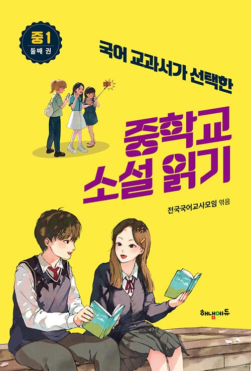 국어 교과서가 선택한 중학교 소설 읽기 중1 둘째 권