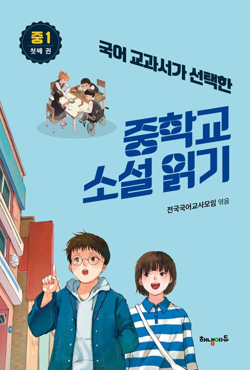 국어 교과서가 선택한 중학교 소설 읽기 중1 첫째 권