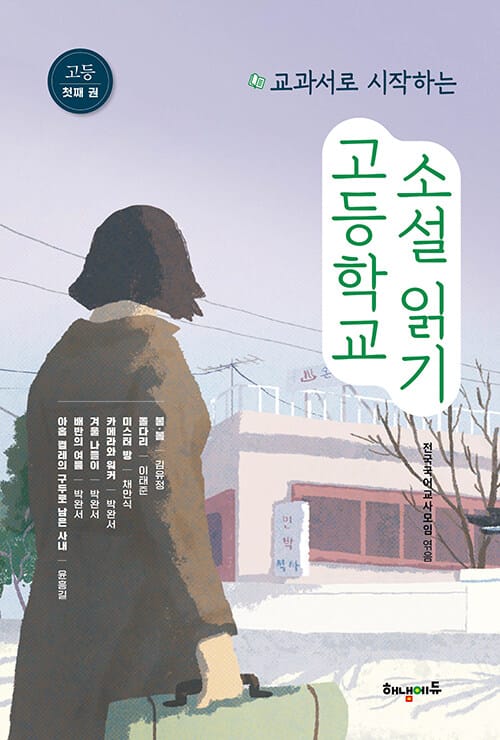 고등학교 소설 읽기 첫째 권 - 교과서로 시작하는