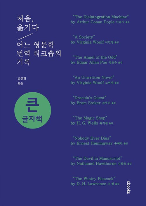 [큰글자책] 처음, 옮기다 : 어느 영문학 번역 워크숍의 기록  - 어느 영문학 번역 워크숍의 기록
