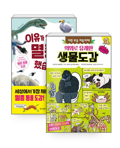 [세트] 이유가 있어서 멸종했습니다 + 이런 모습 처음이야! 의외로 유쾌한 생물도감 - 전2권