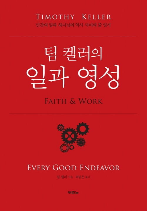 팀 켈러의 일과 영성 : 인간의 일과 하나님의 역사 사이의 줄 잇기 - 인간의 일과 하나님의 역사 사이의 줄 잇기