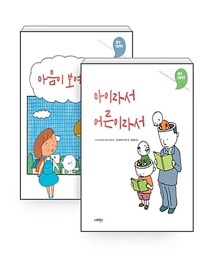 [세트] 생각그림책 1~2 세트 - 전2권 - 마음이 보여? + 아이라서 어른이라서