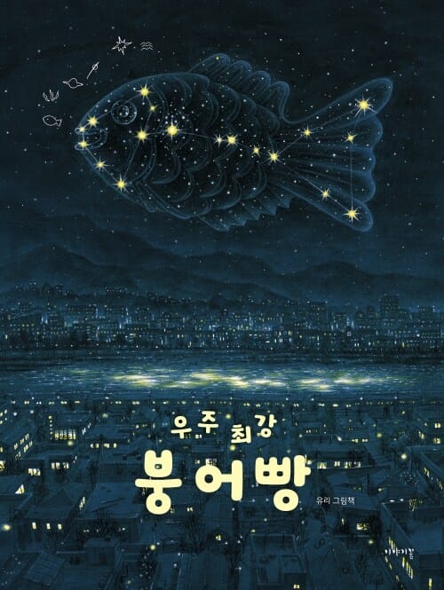 우주 최강 붕어빵