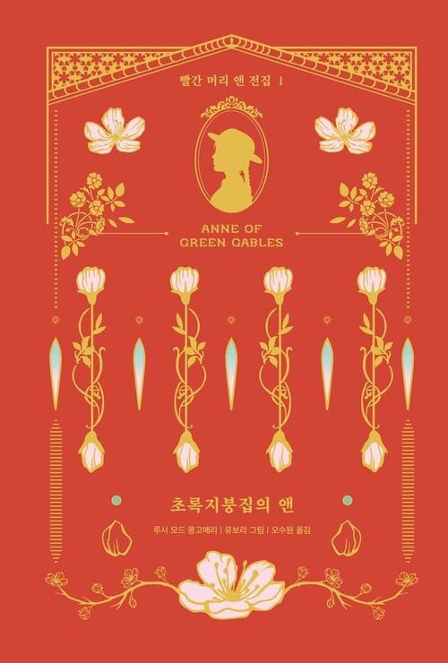 [세트] 빨간 머리 앤 전집 (총8권)