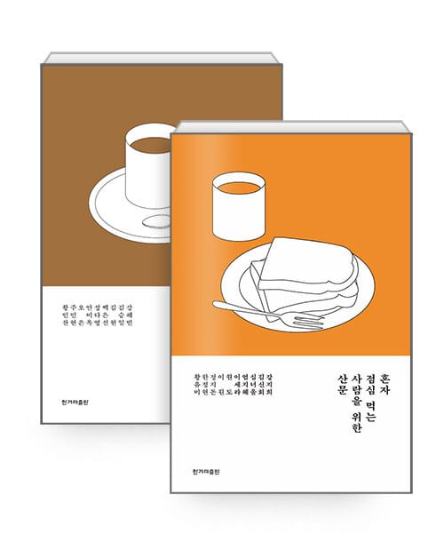 [세트] 혼자 점심 먹는 사람을 위한 시집 + 혼자 점심 먹는 사람을 위한 산문 - 전2권
