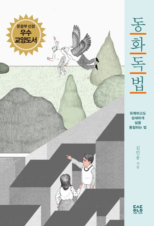 동화독법 (개정판) : 유쾌하고도 섬세하게 삶을 통찰하는 법 - 유쾌하고도 섬세하게 삶을 통찰하는 법, 개정판