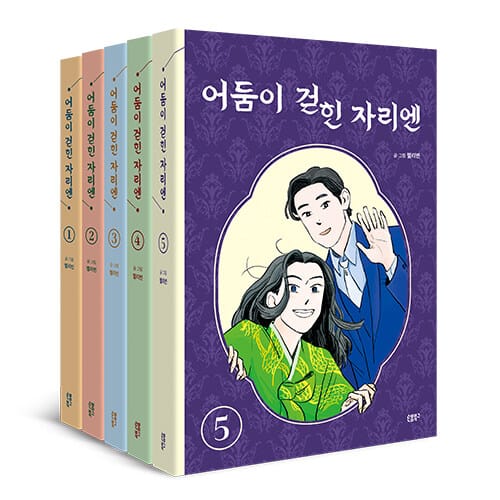 [세트] 어둠이 걷힌 자리엔 1~5 세트 - 전5권 (완결) - 한국만화영상진흥원 2022 우수만화도서 선정작, 2023 대한민국 콘텐츠 대상 '문화체육부 장관상' 수상작