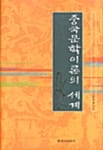 중국문학 이론의 세계