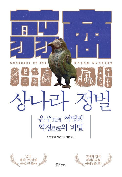 상나라 정벌 - 은주 혁명과 역경의 비밀
