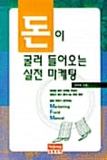 돈이 굴러 들어오는 실전 마케팅 - 세종마케팅총서 2