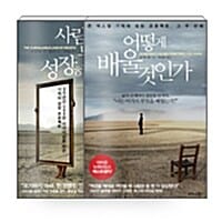 [세트] 어떻게 배울 것인가 + 사람은 무엇으로 성장하는가 - 전2권 - 존 맥스웰 기적의 성장 프로젝트