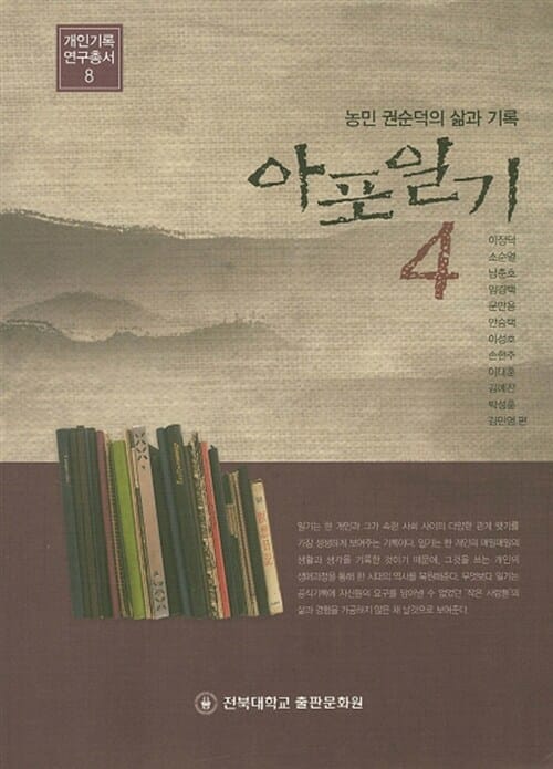아포일기 4 - 농민 권순덕의 삶과 기록