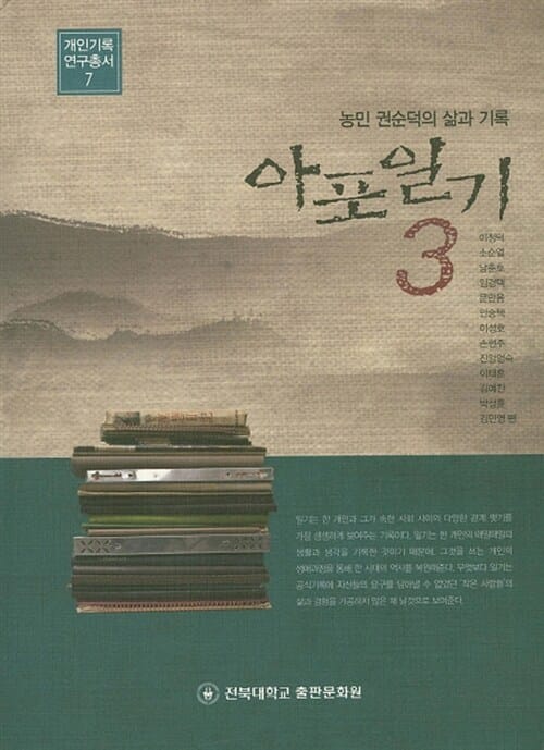 아포일기 3 - 농민 권순덕의 삶과 기록