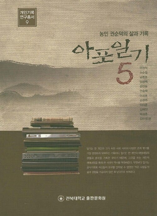 아포일기 5 - 농민 권순덕의 삶과 기록