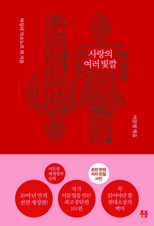 르네 - 이문열 세계명작산책 1 : 사랑의 여러 빛깔