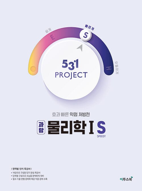 531 프로젝트 PROJECT 과탐 물리학 1 S (2026년용) - 단기 특강서