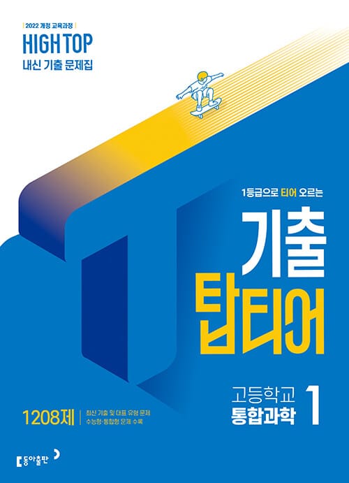 HIGH TOP 하이탑 기출 탑티어 고등학교 통합과학 1 (2026년) - 2022 개정 교육과정, 1등급으로 티어 오르는 과학 내신 기출서