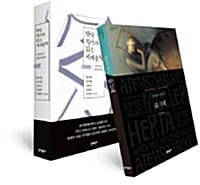 [세트] 한국 작가가 읽은 세계문학 + 숨그네 (반양장) - 전2권