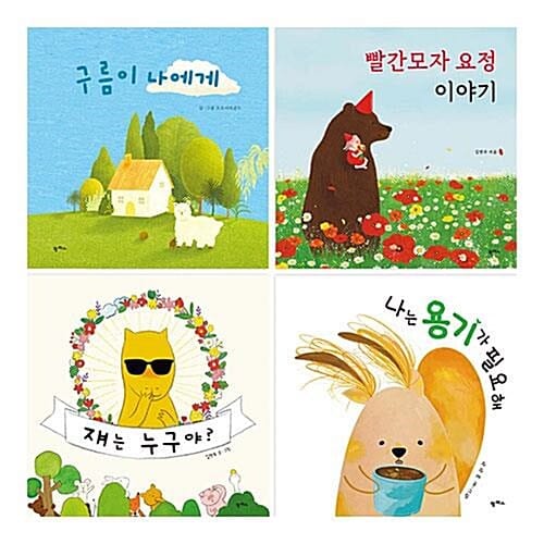 어린이 사회성 배려 인성 그림책 패키지 전4권 세트/아동도서 증정 - 구름이 나에게/ 빨간모자 요정 이야기/ 쟤는 누구야?/ 나는 용기가 필요해