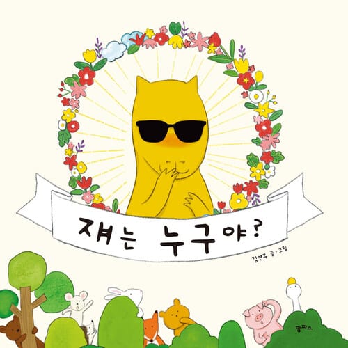 쟤는 누구야?