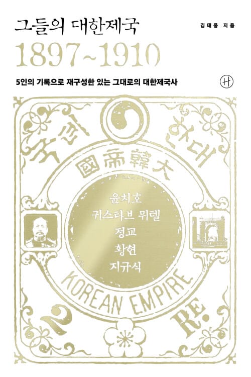 그들의 대한제국 1897~1910 - 5인의 기록으로 재구성한 있는 그대로의 대한제국사