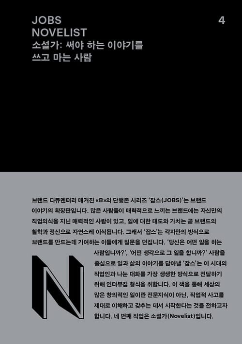 JOBS - NOVELIST (잡스 - 소설가) - 소설가 : 써야 하는 이야기를 쓰고 마는 사람