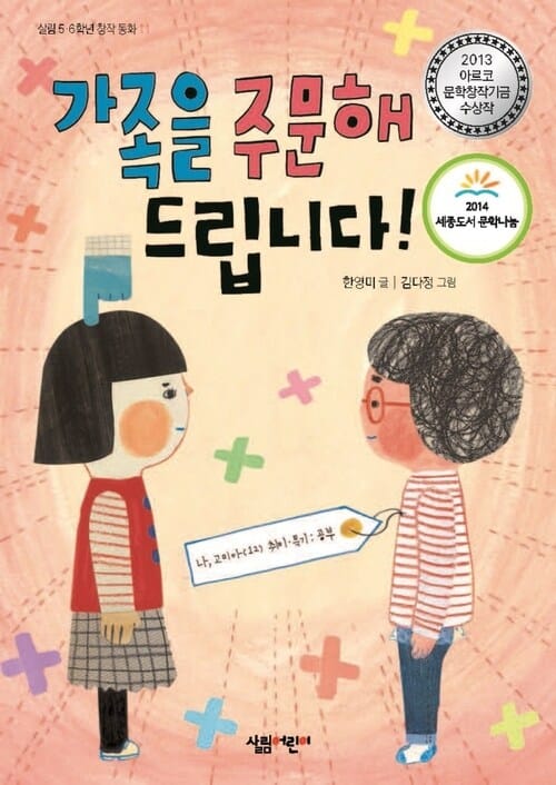 가족을 주문해 드립니다 - 2013 아르코 문학창작기금 수상작