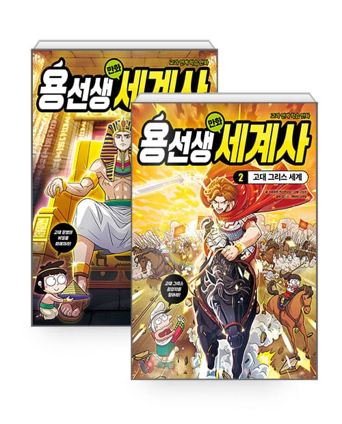 [세트] 용선생 만화 세계사 1~2 세트 - 전2권