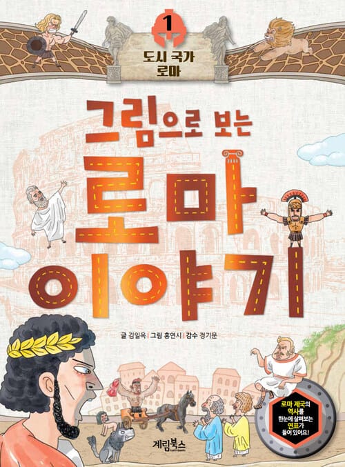 그림으로 보는 로마 이야기 1 : 도시 국가 로마